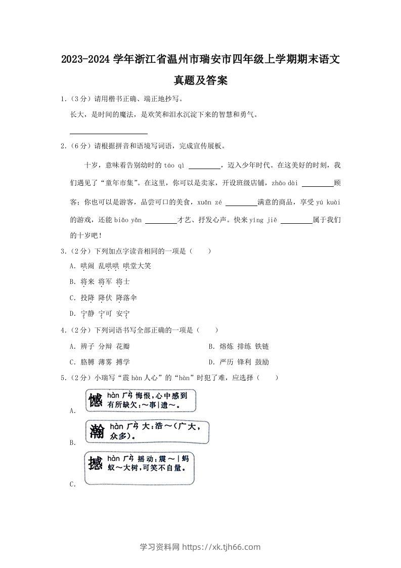 2023-2024学年浙江省温州市瑞安市四年级上学期期末语文真题及答案(Word版)-学习资料站