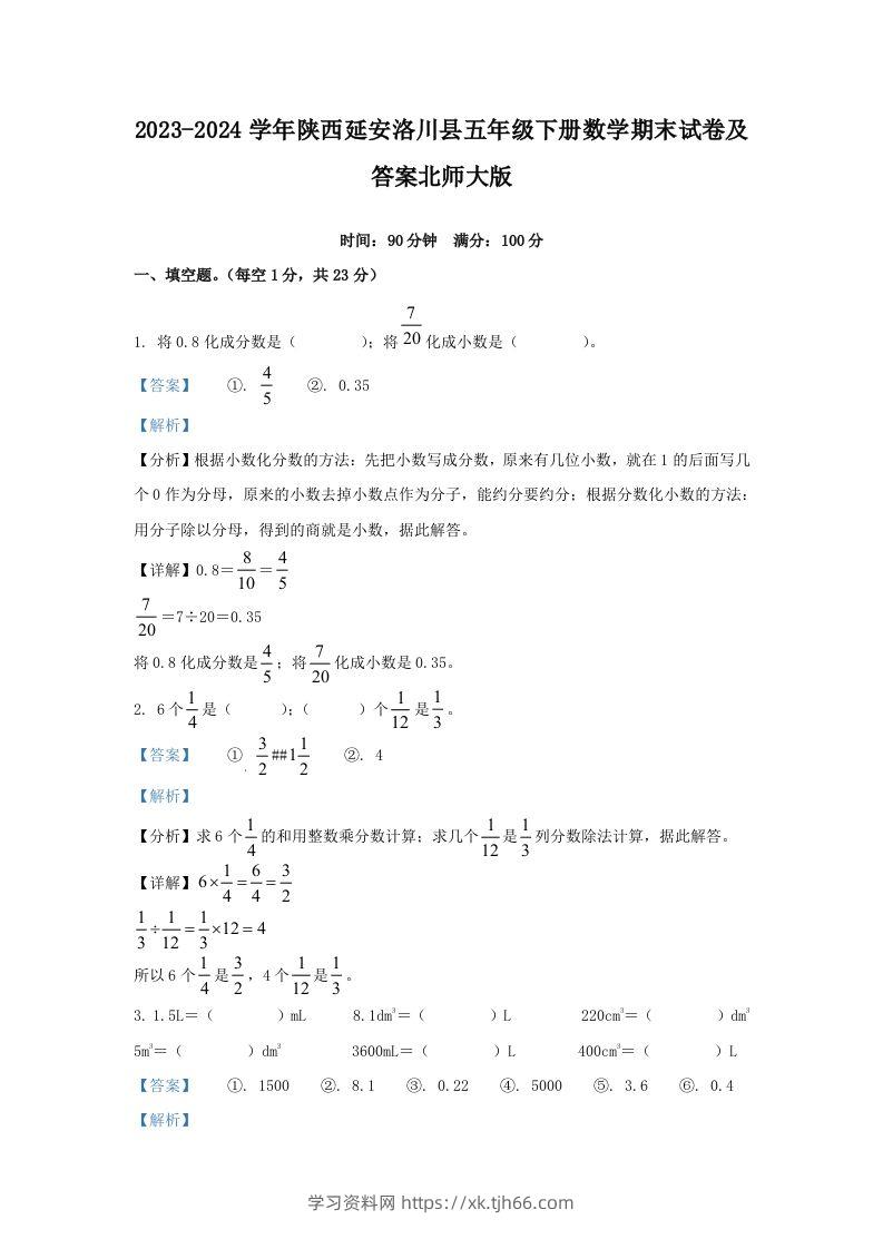 2023-2024学年陕西延安洛川县五年级下册数学期末试卷及答案北师大版(Word版)-学习资料站