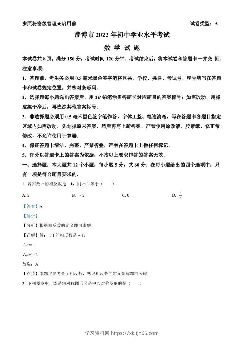 2022年山东省淄博市中考数学真题（含答案）-学习资料站