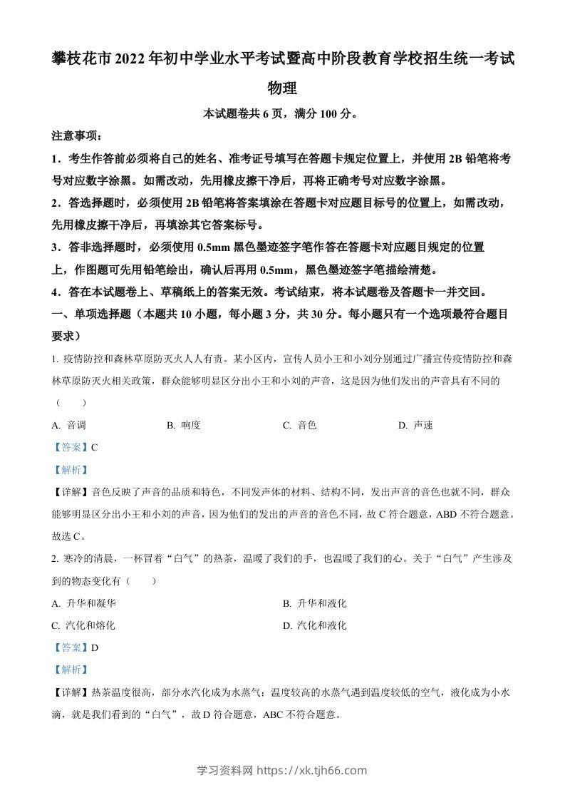 2022年四川省攀枝花市中考物理试题（含答案）-学习资料站