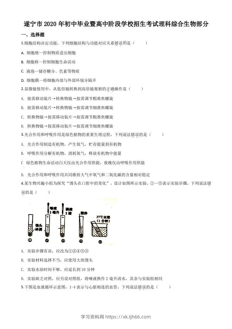 四川省遂宁市2020年中考生物试题（空白卷）-学习资料站