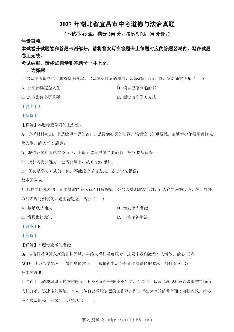 2023年湖北省宜昌市中考道德与法治真题（含答案）(1)-学习资料站