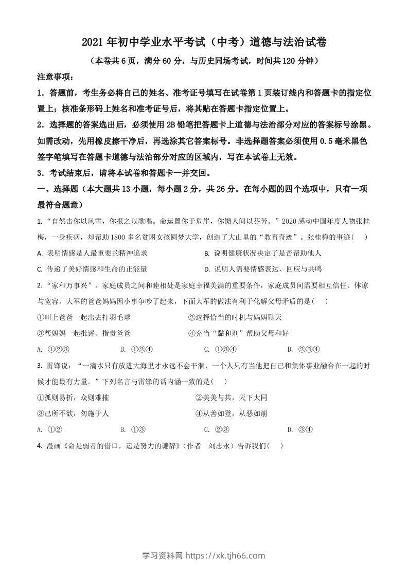 湖北省江汉油田（仙桃市、潜江市、天门市）2021年中考道德与法治真题（空白卷）-学习资料站