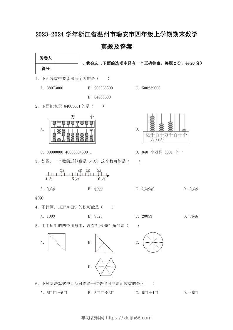 2023-2024学年浙江省温州市瑞安市四年级上学期期末数学真题及答案(Word版)-学习资料站