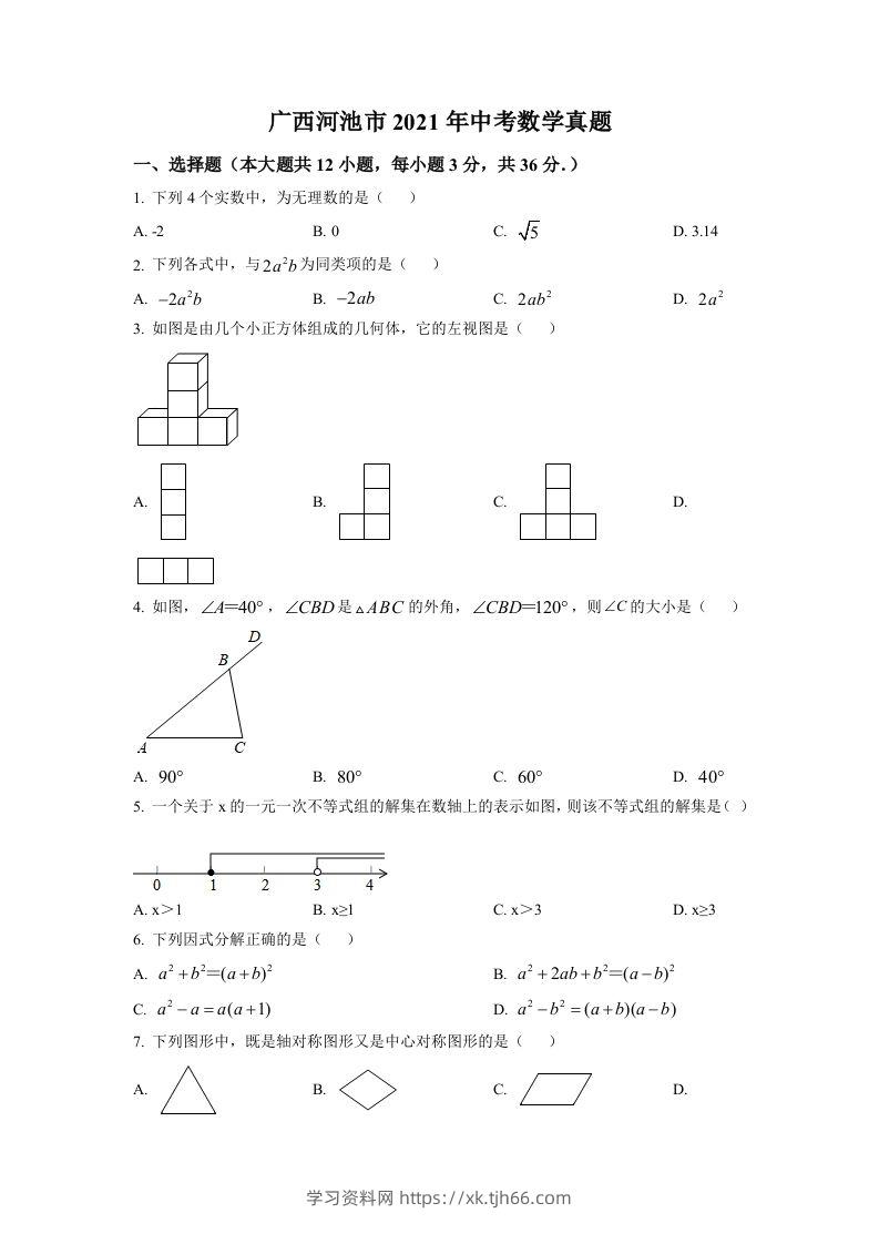 广西河池市2021年中考数学真题（空白卷）-学习资料站