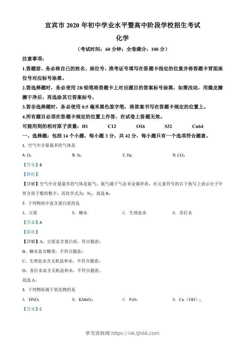 四川省宜宾市2020年中考化学试题（含答案）(1)-学习资料站