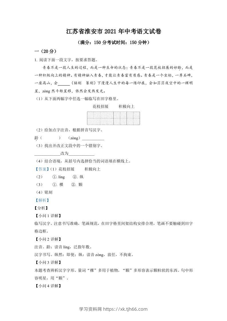 江苏省淮安市2021年中考语文试题（含答案）-学习资料站