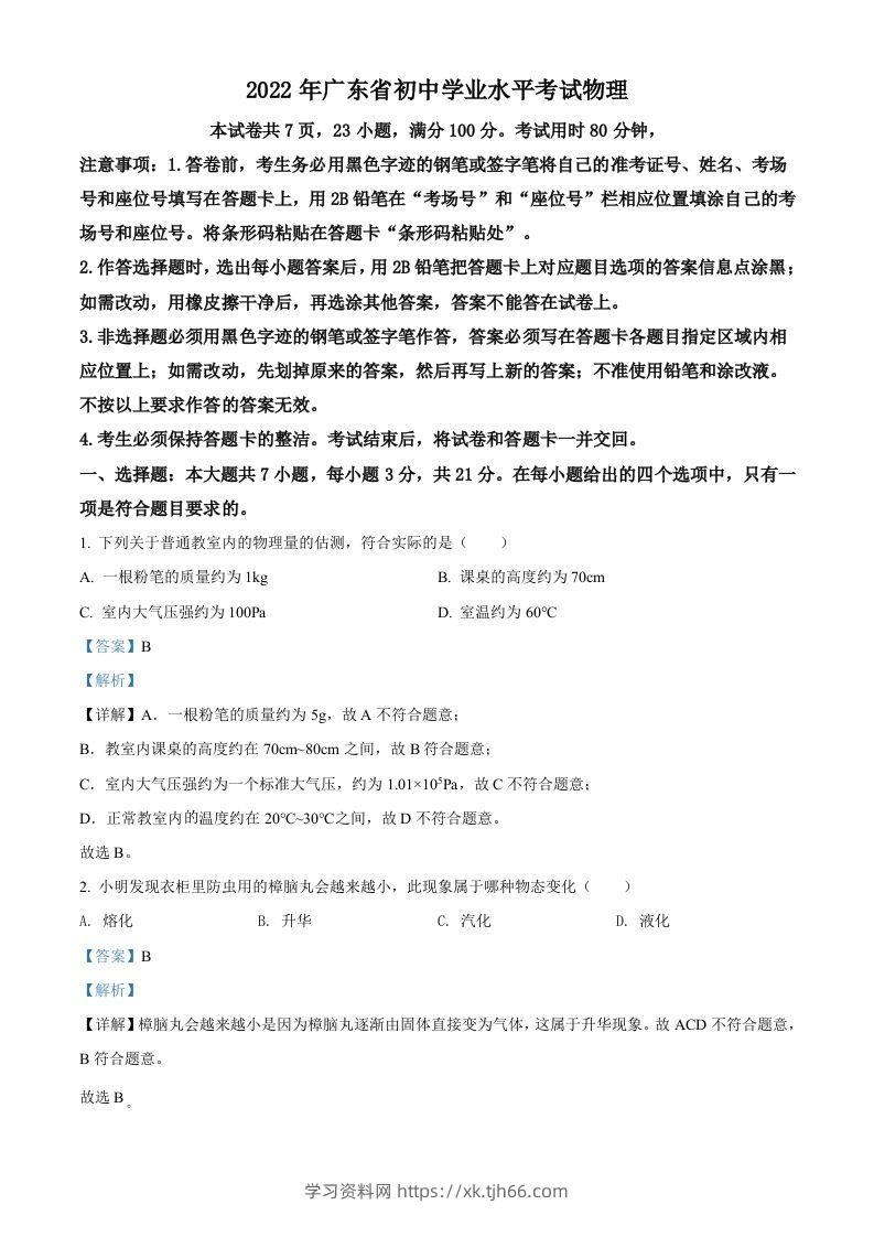 2022年广东省中考物理试题（含答案）-学习资料站