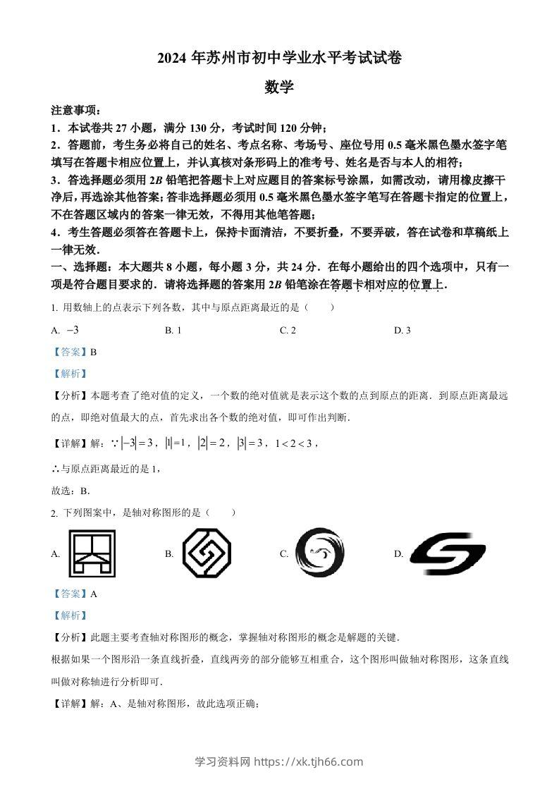 2024年江苏省苏州市中考数学试题（含答案）-学习资料站