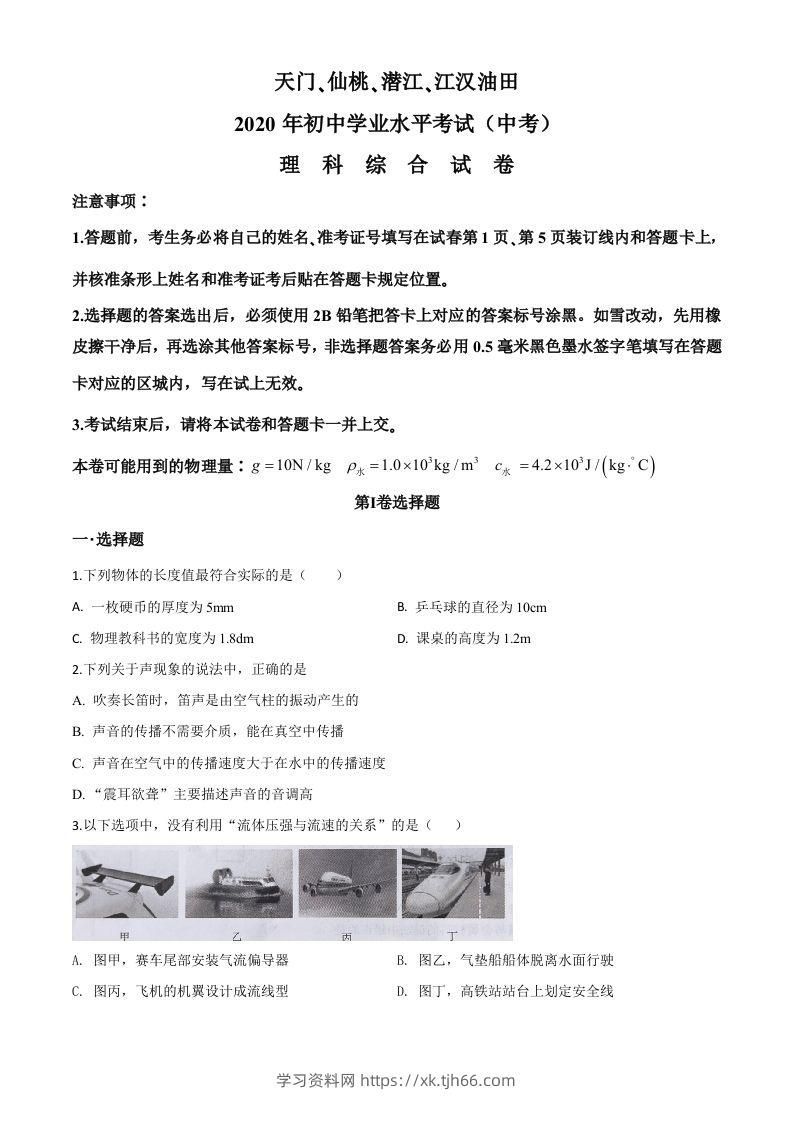 2020年湖北省天门、仙桃、潜江、江汉油田中考物理试题（空白卷）-学习资料站
