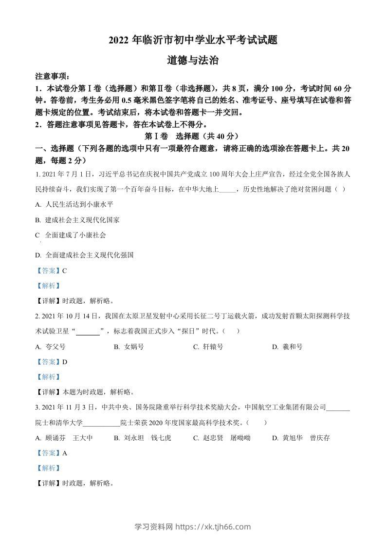 2022年山东省临沂市中考道德与法治真题（含答案）-学习资料站