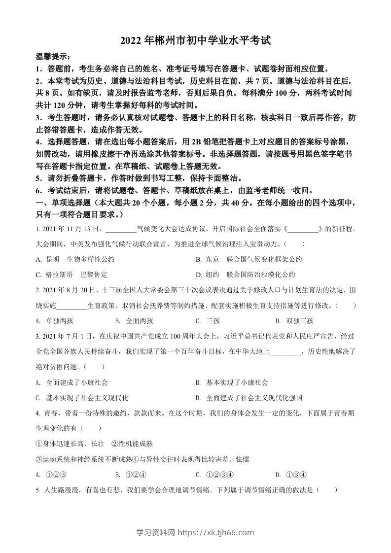 2022年湖南省郴州市中考道德与法治真题（空白卷）-学习资料站