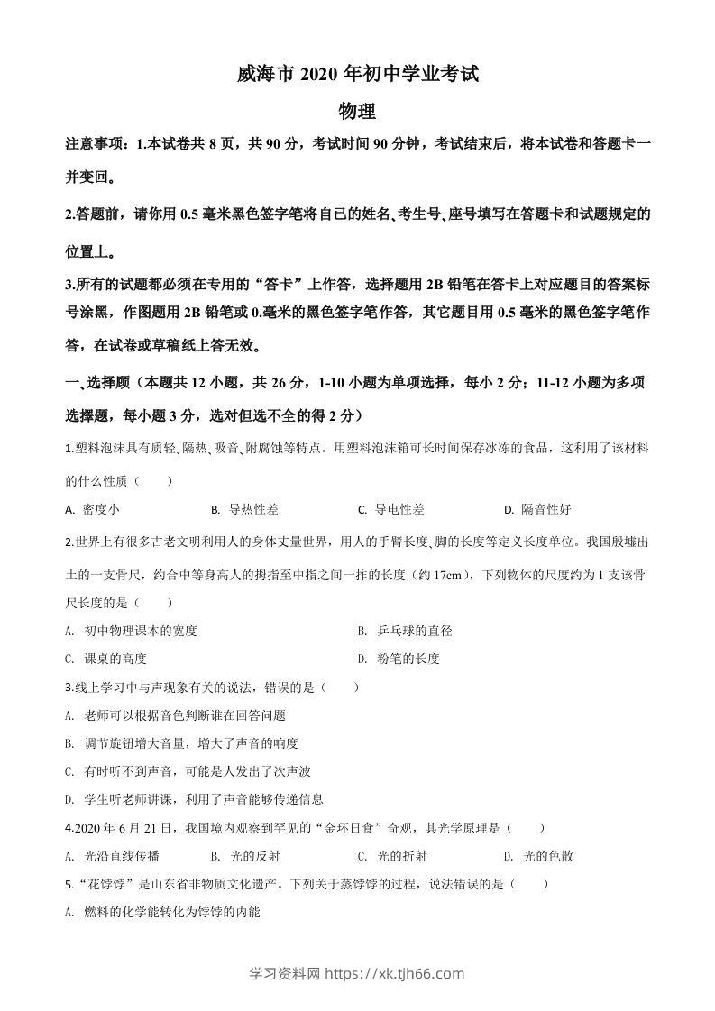 2020年山东省威海市中考物理试题（空白卷）-学习资料站