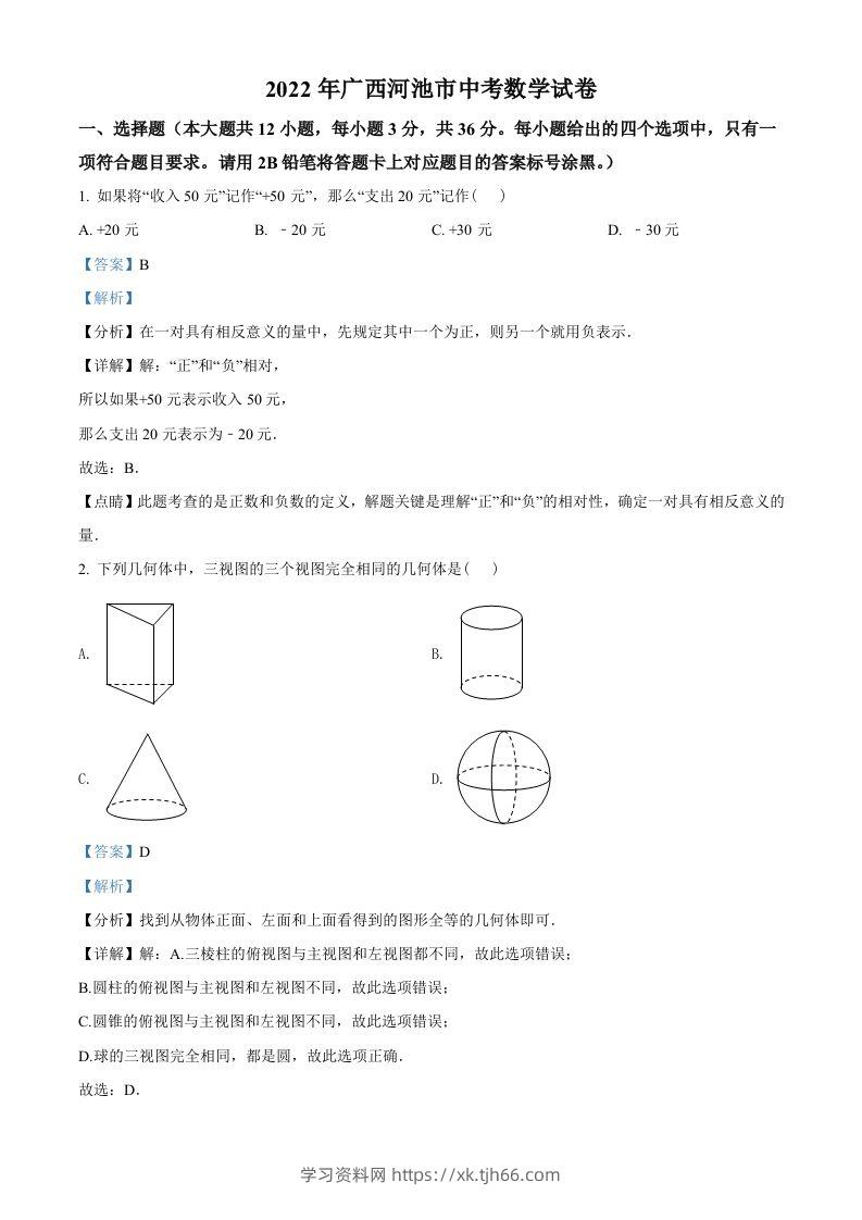2022年广西河池市中考数学真题（含答案）-学习资料站