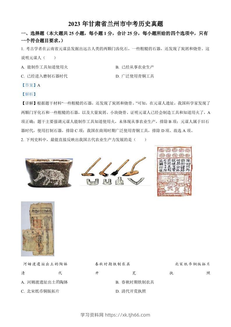 2023年甘肃省兰州市中考历史真题（含答案）-学习资料站