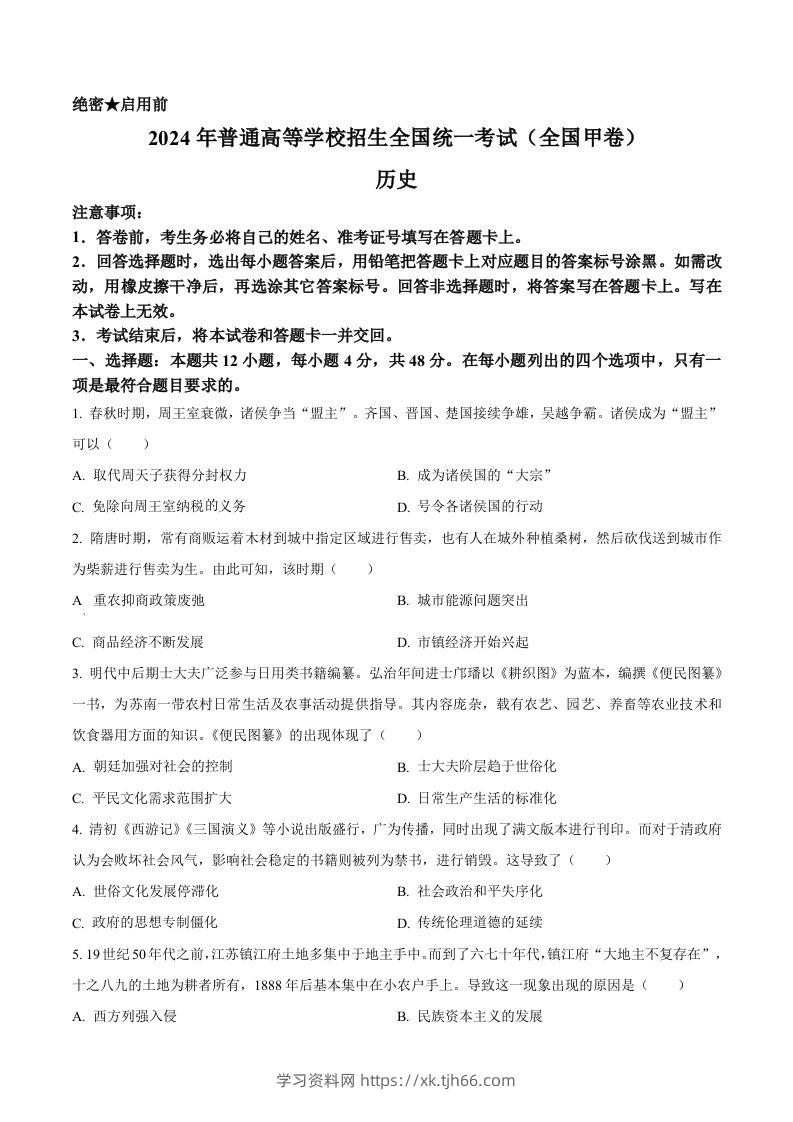 2024年高考历史试卷（全国甲卷）（空白卷）-学习资料站