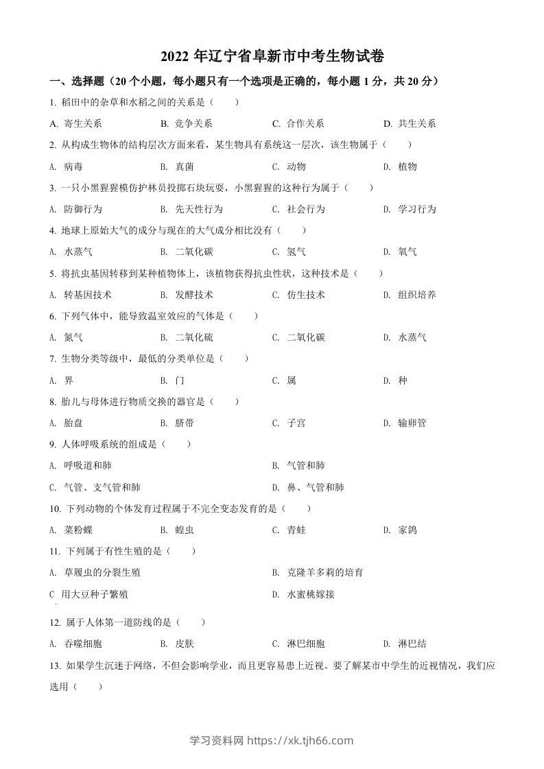 2022年辽宁省阜新市中考生物真题（空白卷）-学习资料站