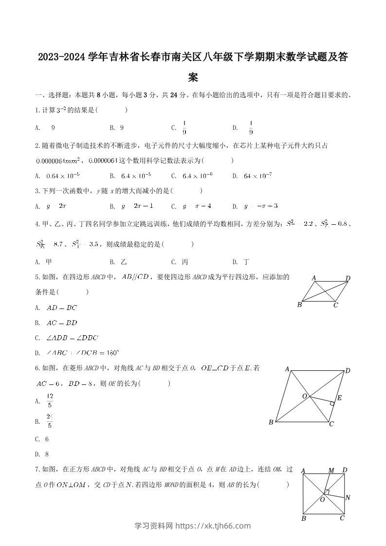 2023-2024学年吉林省长春市南关区八年级下学期期末数学试题及答案(Word版)-学习资料站