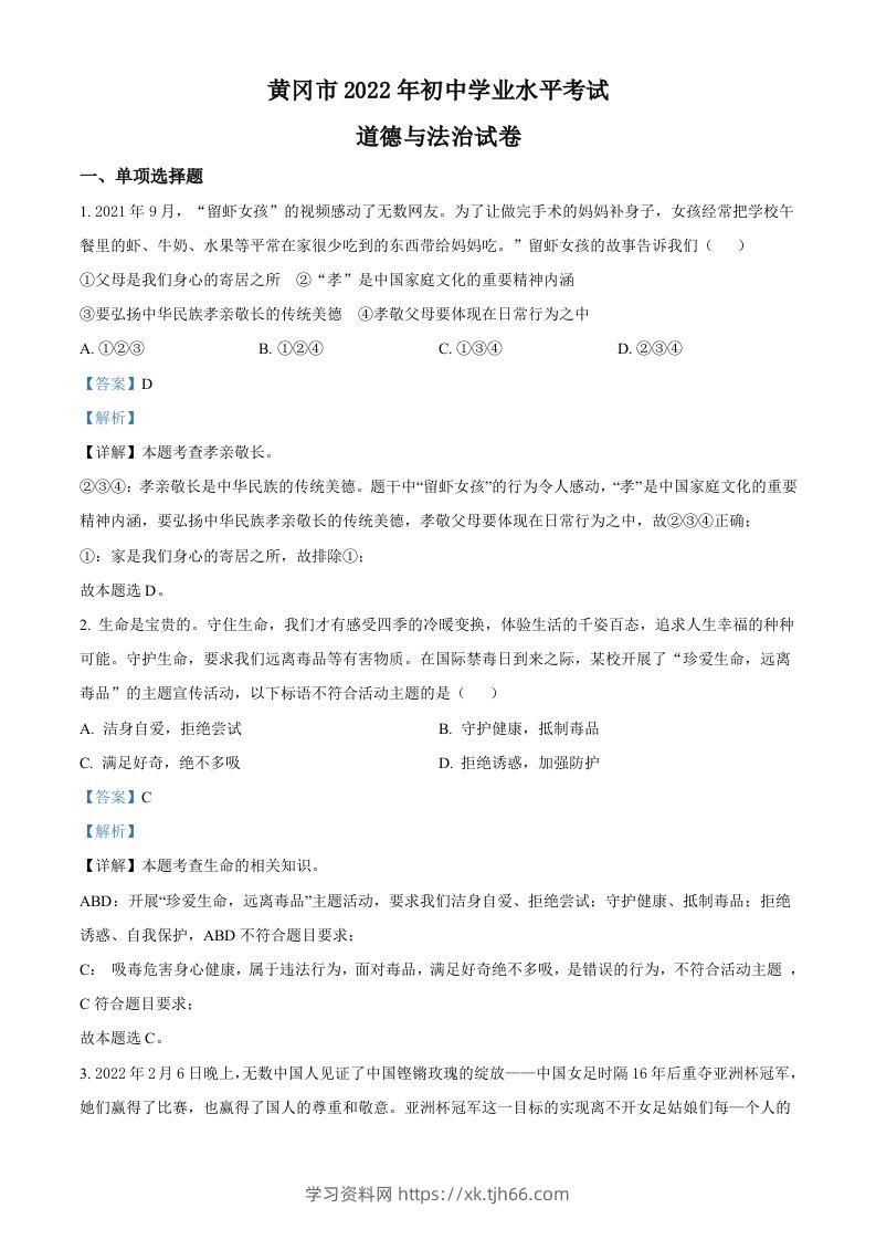 2022年湖北省黄冈市中考道德与法治真题（含答案）-学习资料站