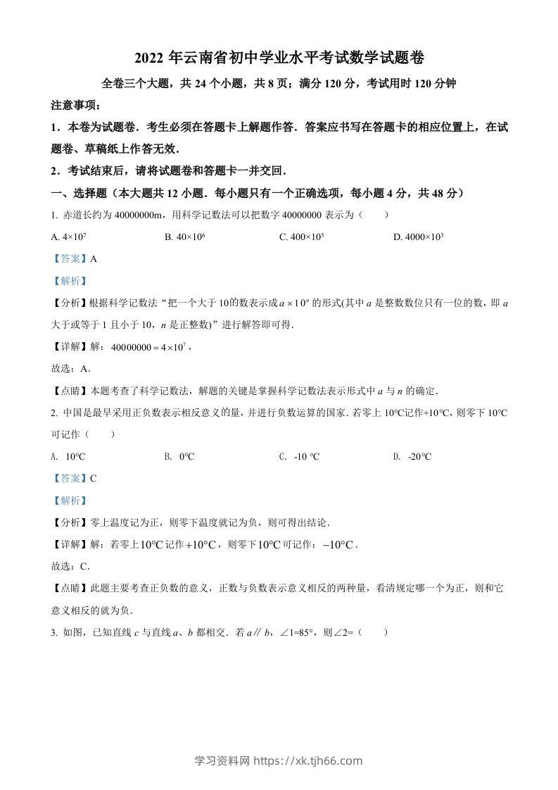 2022年云南省中考数学真题（含答案）-学习资料站