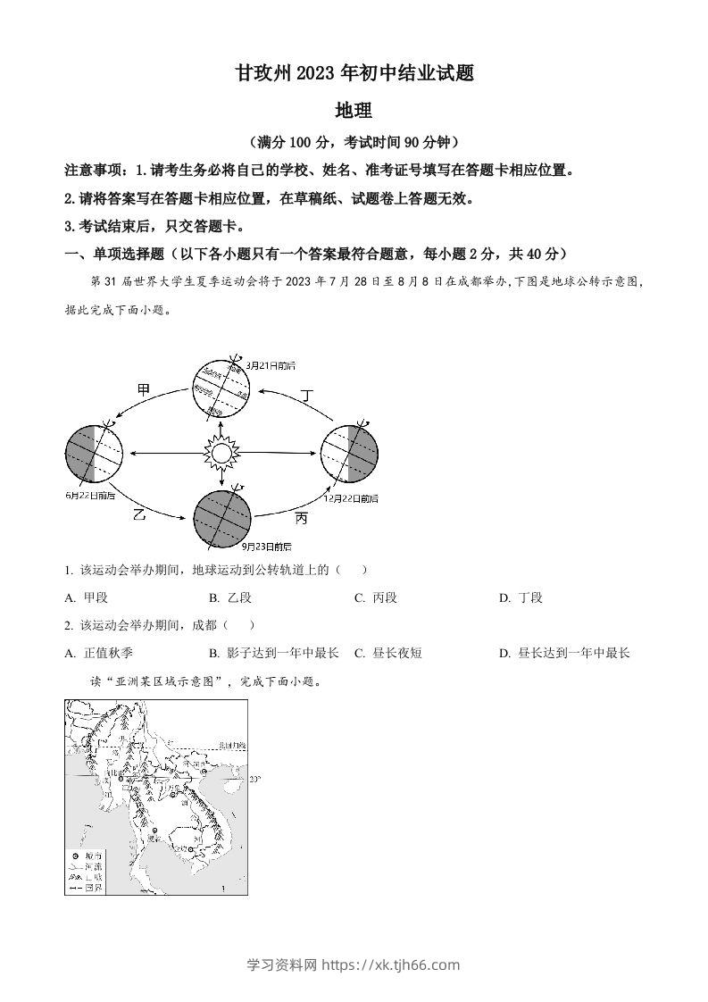 2023年四川省甘孜州中考地理真题（空白卷）-学习资料站
