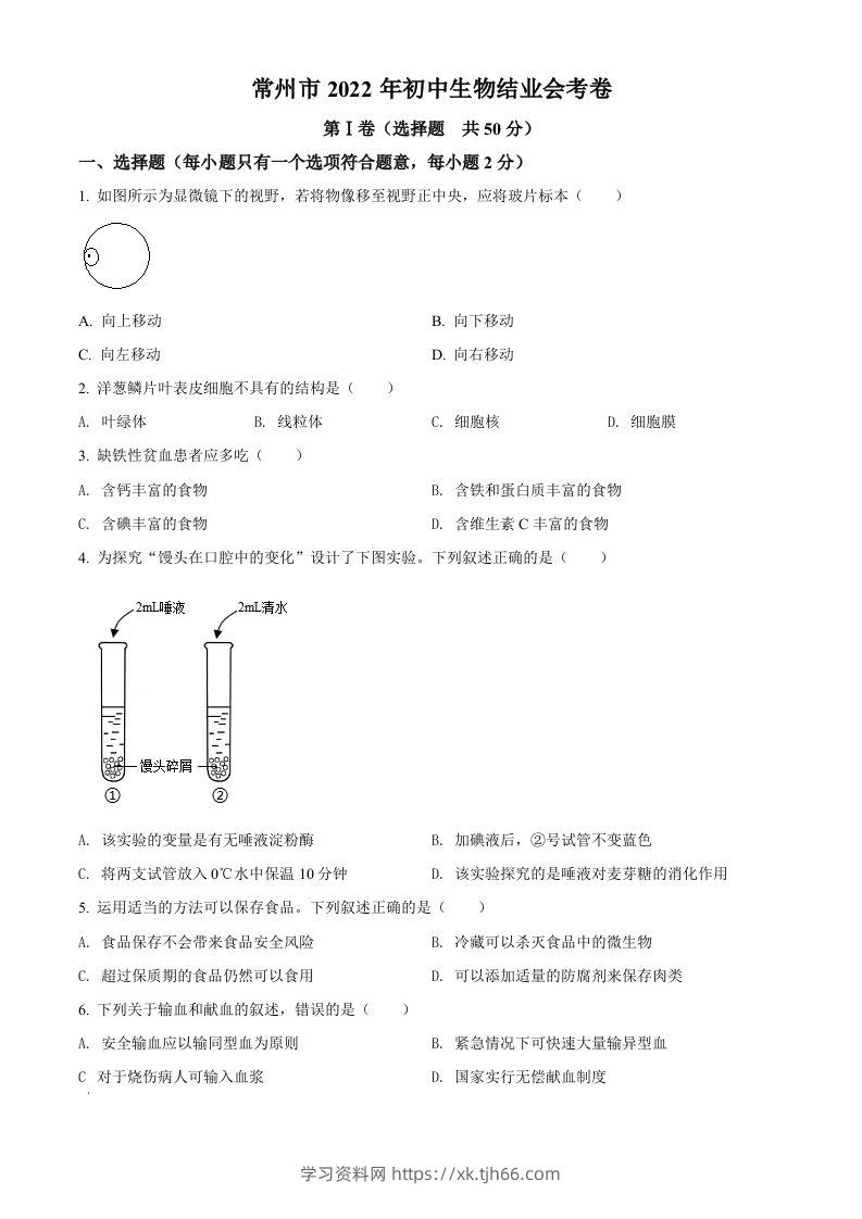 2022年江苏省常州市初中生物结业会考生物试题（空白卷）-学习资料站
