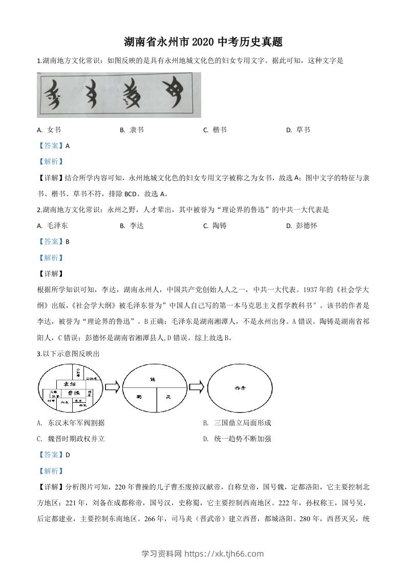 湖南省永州市2020年中考历史试题（含答案）-学习资料站