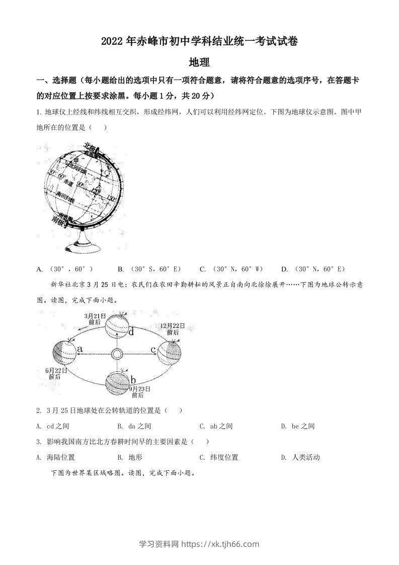 2022年内蒙古赤峰市中考地理真题（空白卷）-学习资料站