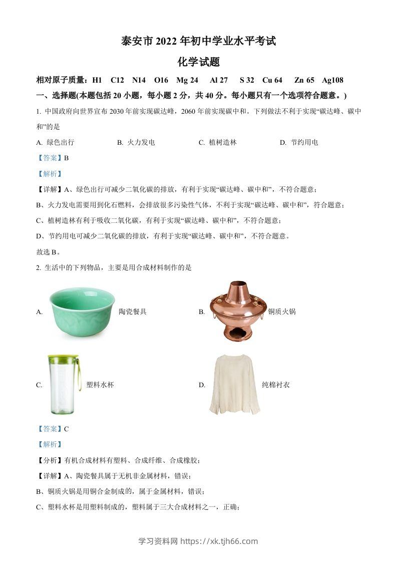 2022年山东省泰安市中考化学真题（含答案）-学习资料站