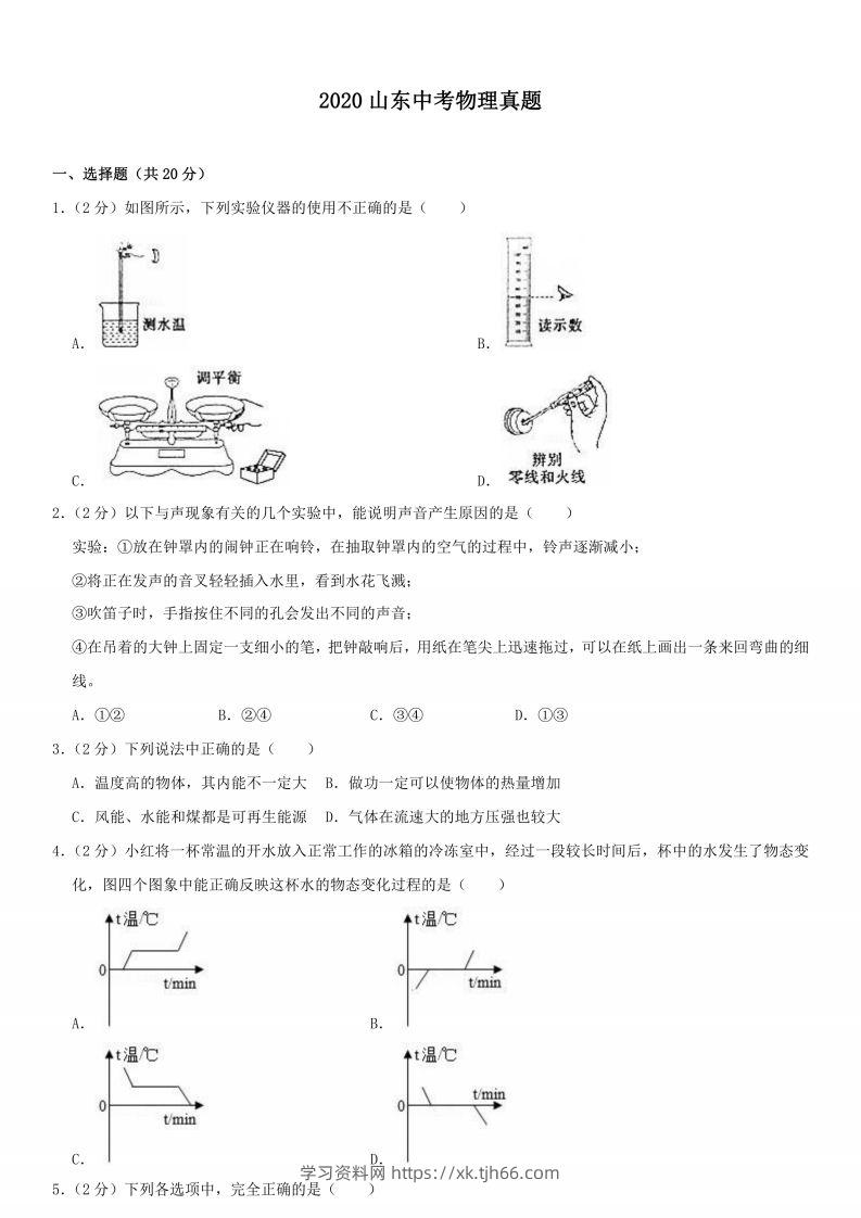 2020山东中考物理真题-学习资料站