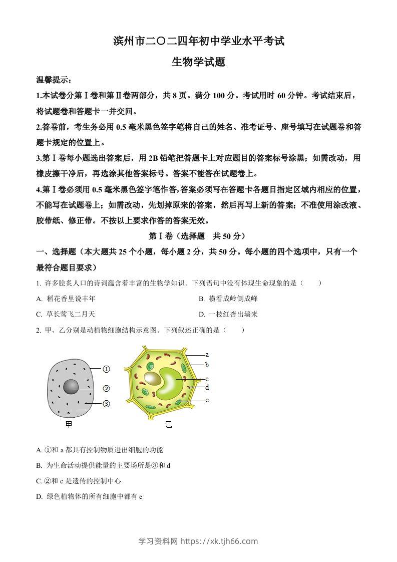 2024年山东省滨州市中考生物真题（空白卷）-学习资料站