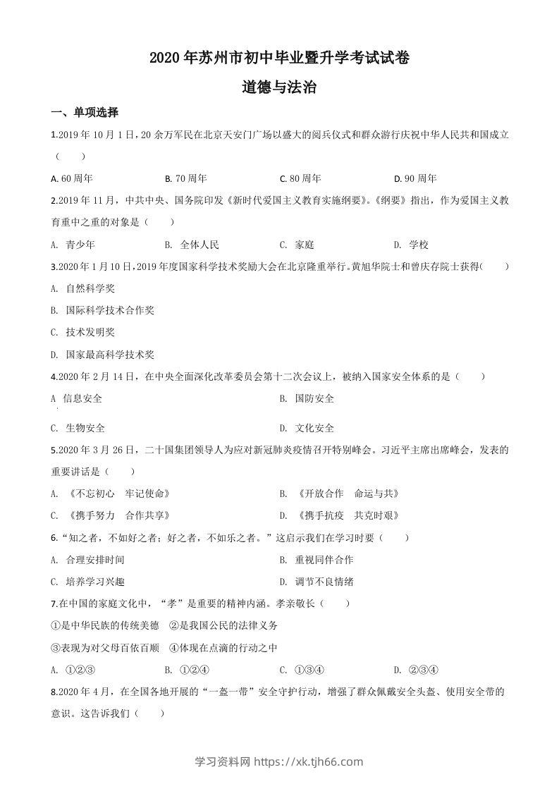 江苏省苏州市2020年中考道德与法治试题（空白卷）-学习资料站