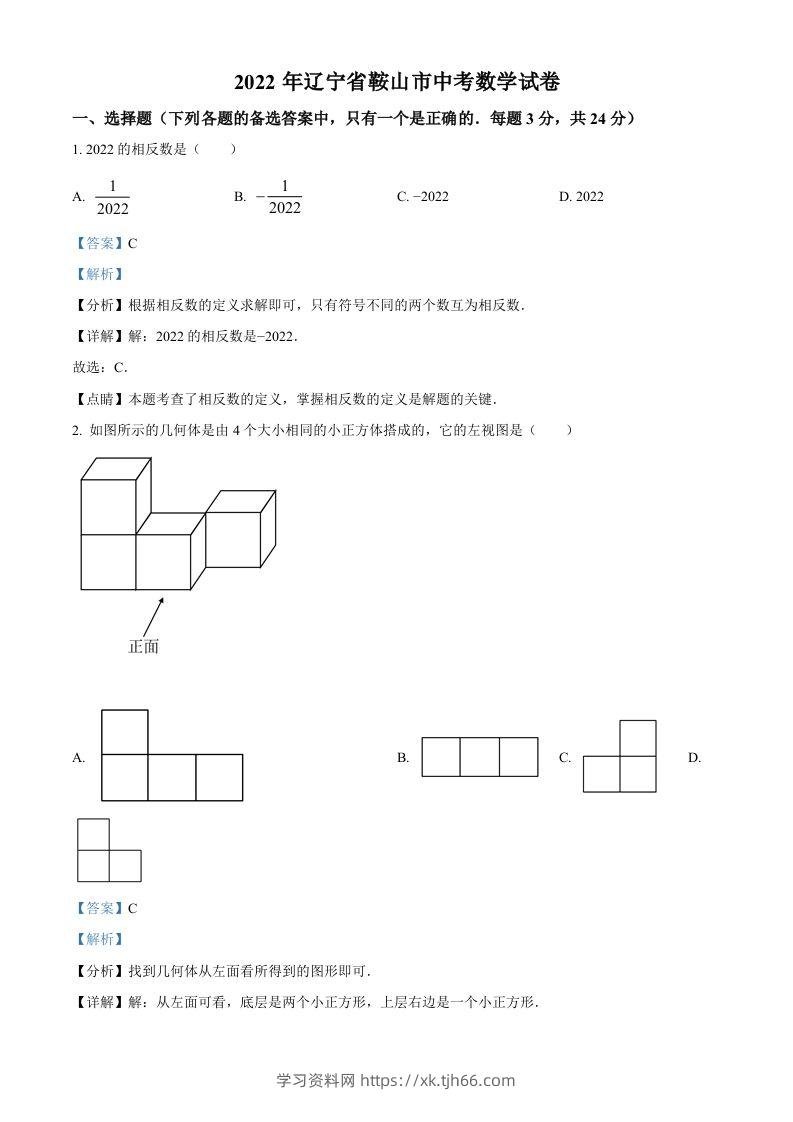 2022年辽宁省鞍山市中考数学真题（含答案）-学习资料站