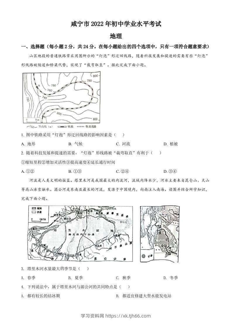 2022年湖北省咸宁市中考地理真题（空白卷）-学习资料站