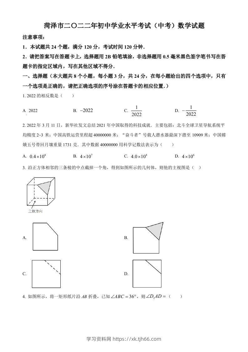2022年山东省菏泽市中考数学真题（空白卷）-学习资料站