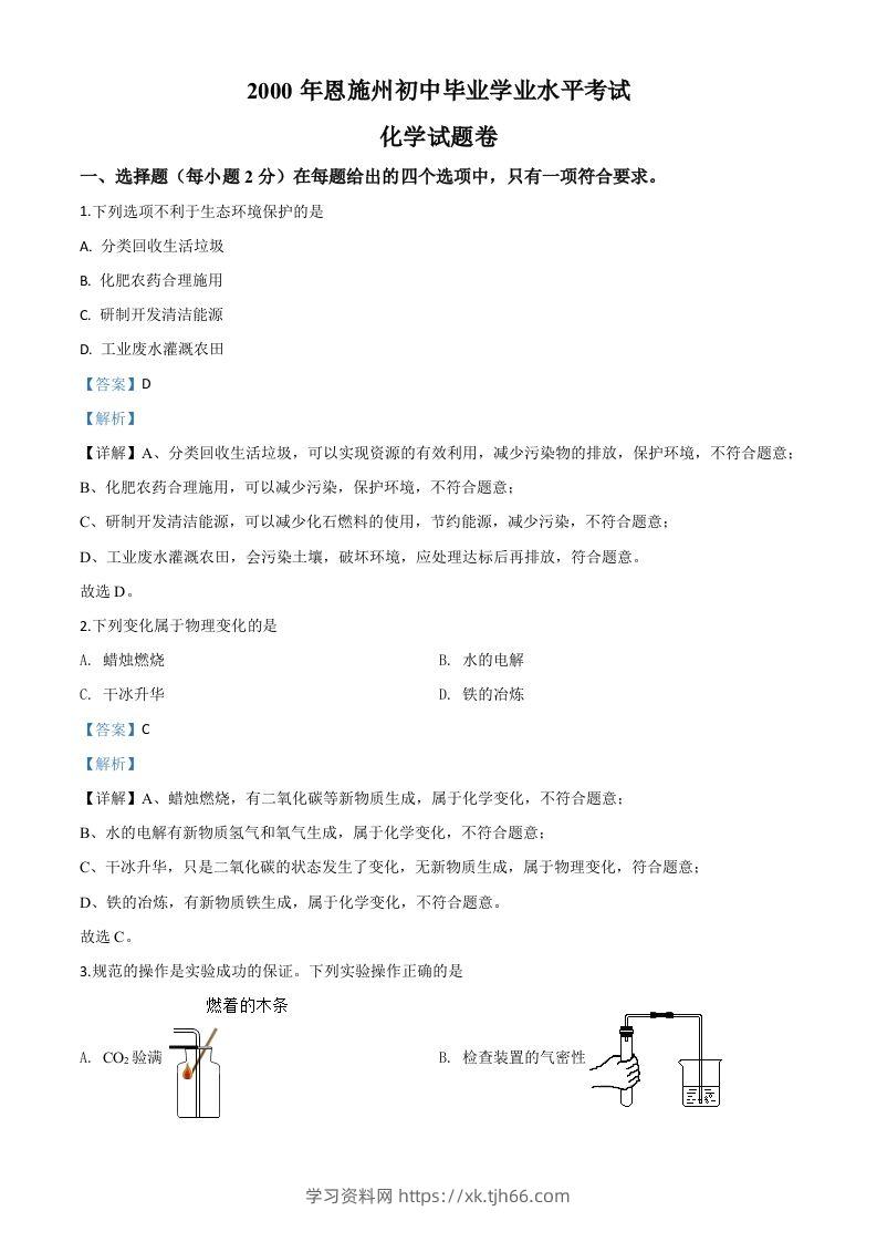 湖北省恩施州2020年中考化学试题（含答案）-学习资料站