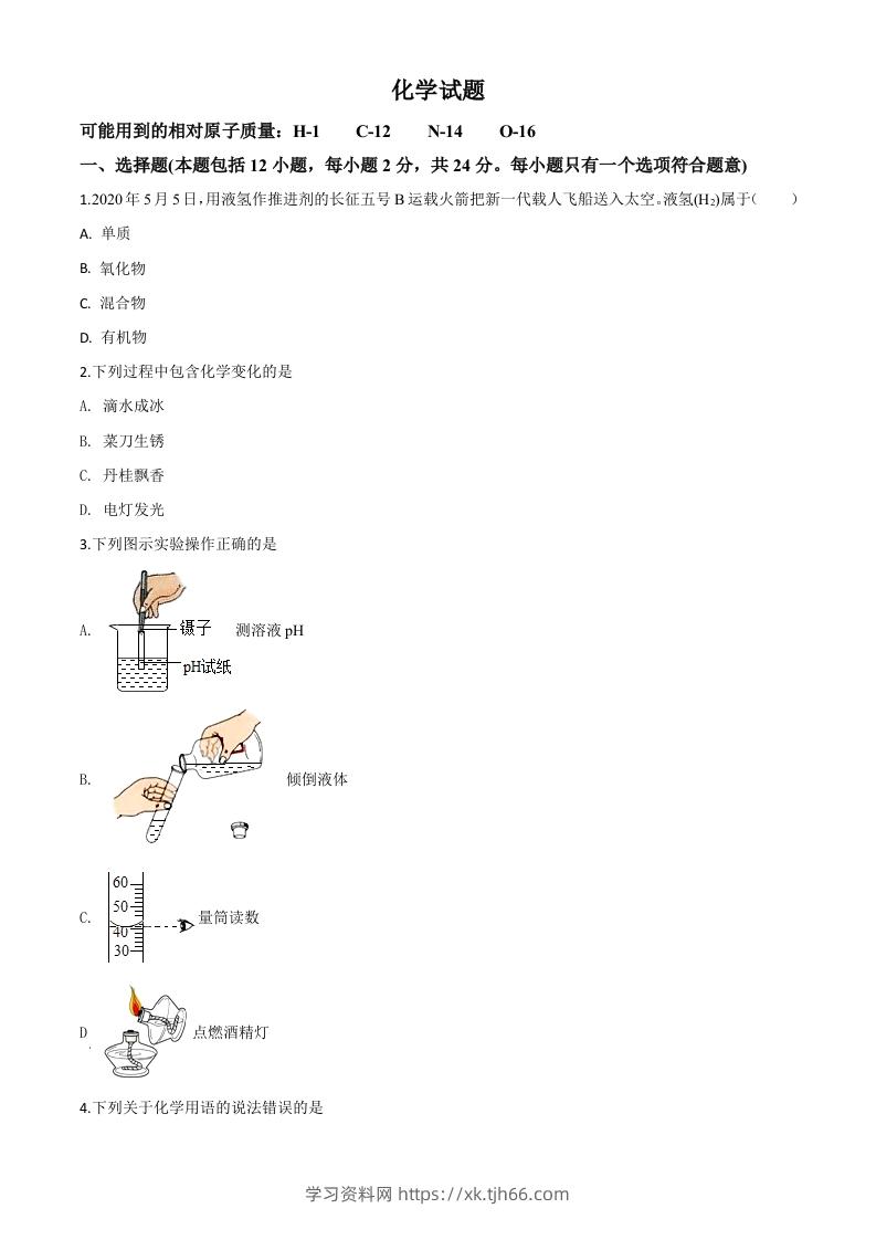 江苏省连云港市2020年中考化学试题（空白卷）-学习资料站