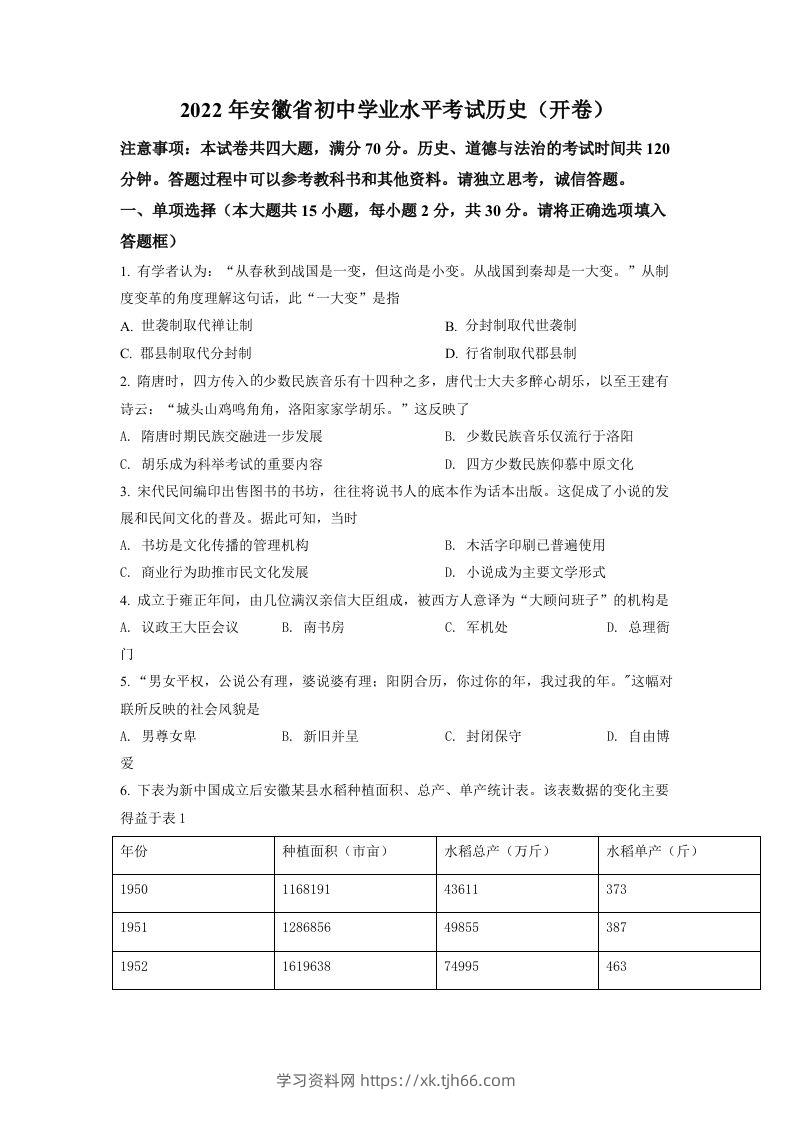 2022年安徽省中考历史真题（空白卷）-学习资料站