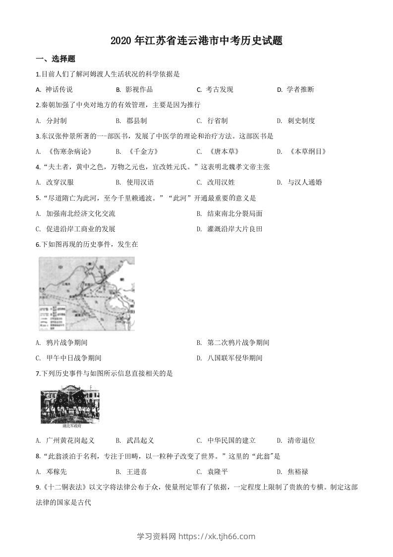 江苏省连云港市2020年中考历史试题（空白卷）-学习资料站