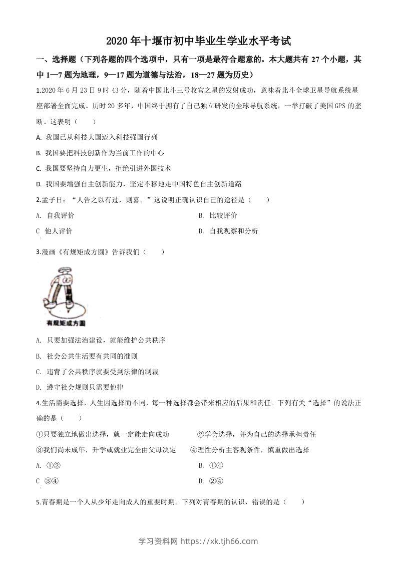 湖北省十堰市2020年中考道德与法治试题（空白卷）-学习资料站