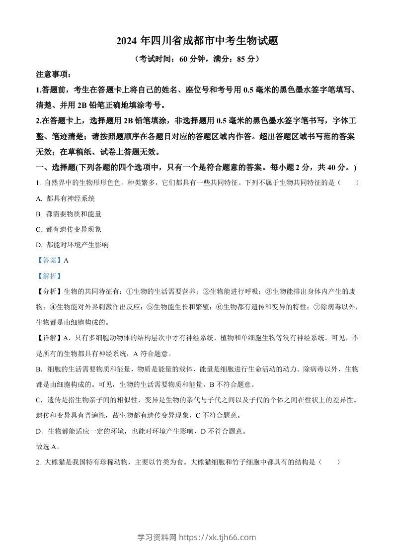 2024年四川省成都市中考生物试题（含答案）-学习资料站