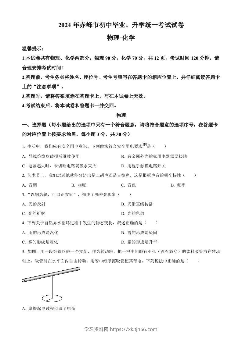 2024年内蒙古赤峰市中考物理试题（空白卷）-学习资料站