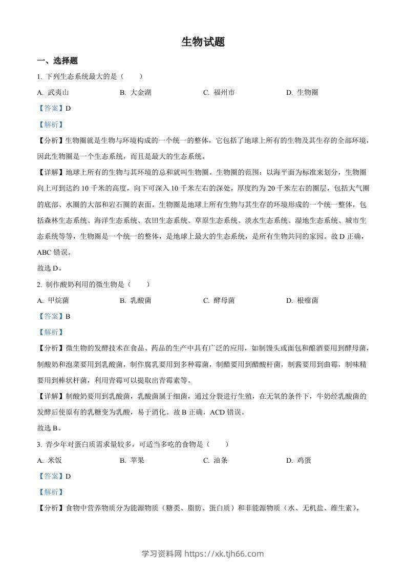 2023年福建省中考生物真题（含答案）-学习资料站