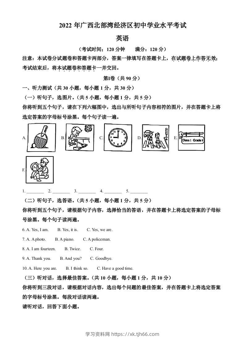 2022年广西北部湾经济区中考英语真题（空白卷）-学习资料站
