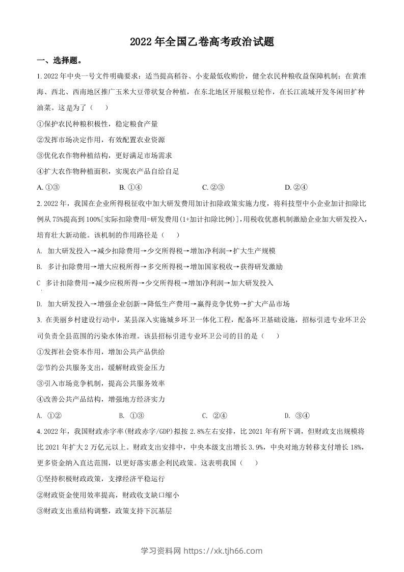 2022年高考政治试卷（全国乙卷）（空白卷）-学习资料站