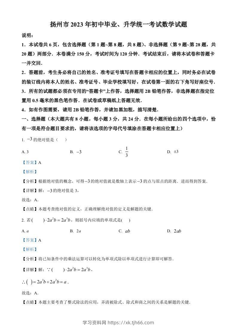 2023年江苏省扬州市中考数学真题（含答案）-学习资料站