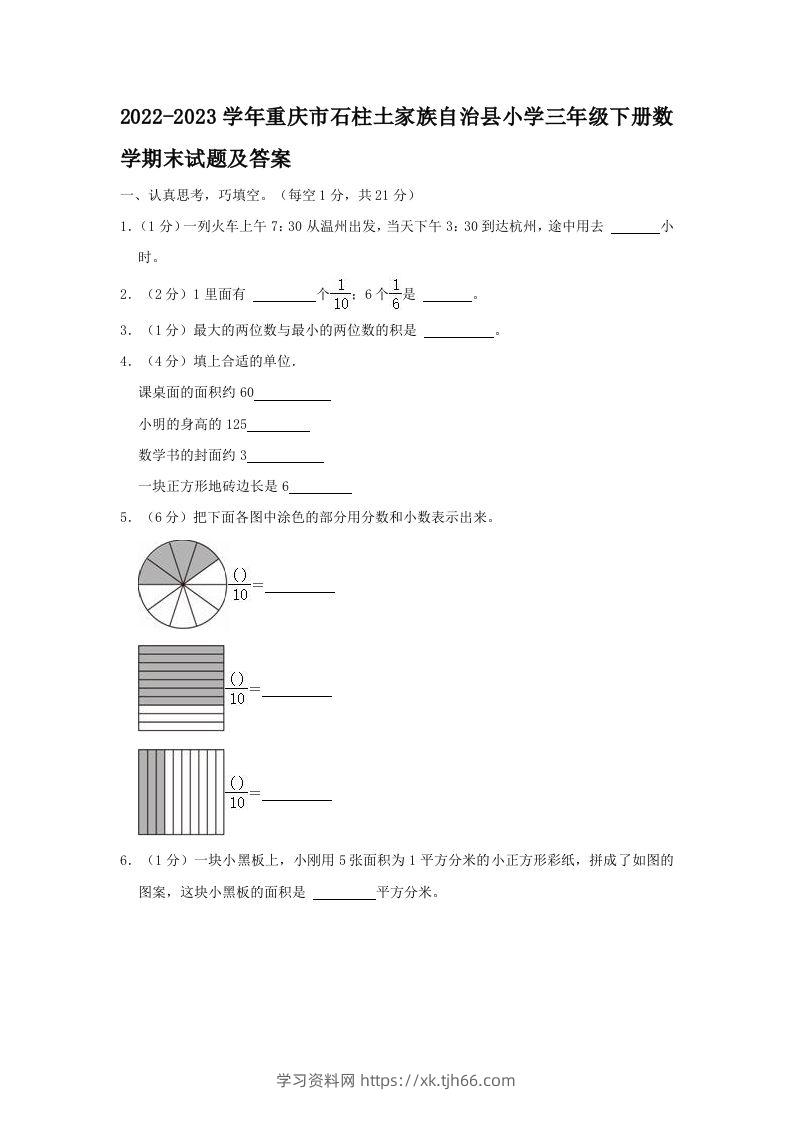 2022-2023学年重庆市石柱土家族自治县小学三年级下册数学期末试题及答案(Word版)-学习资料站