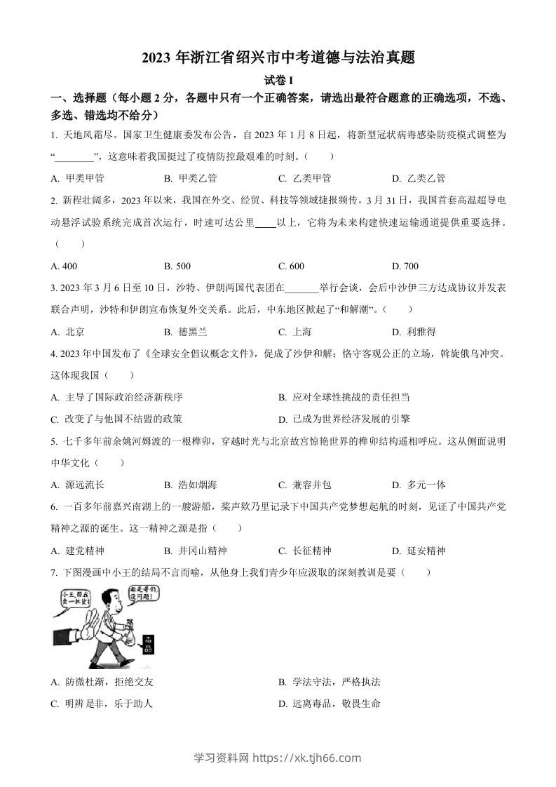 2023年浙江省绍兴市中考道德与法治真题（空白卷）-学习资料站