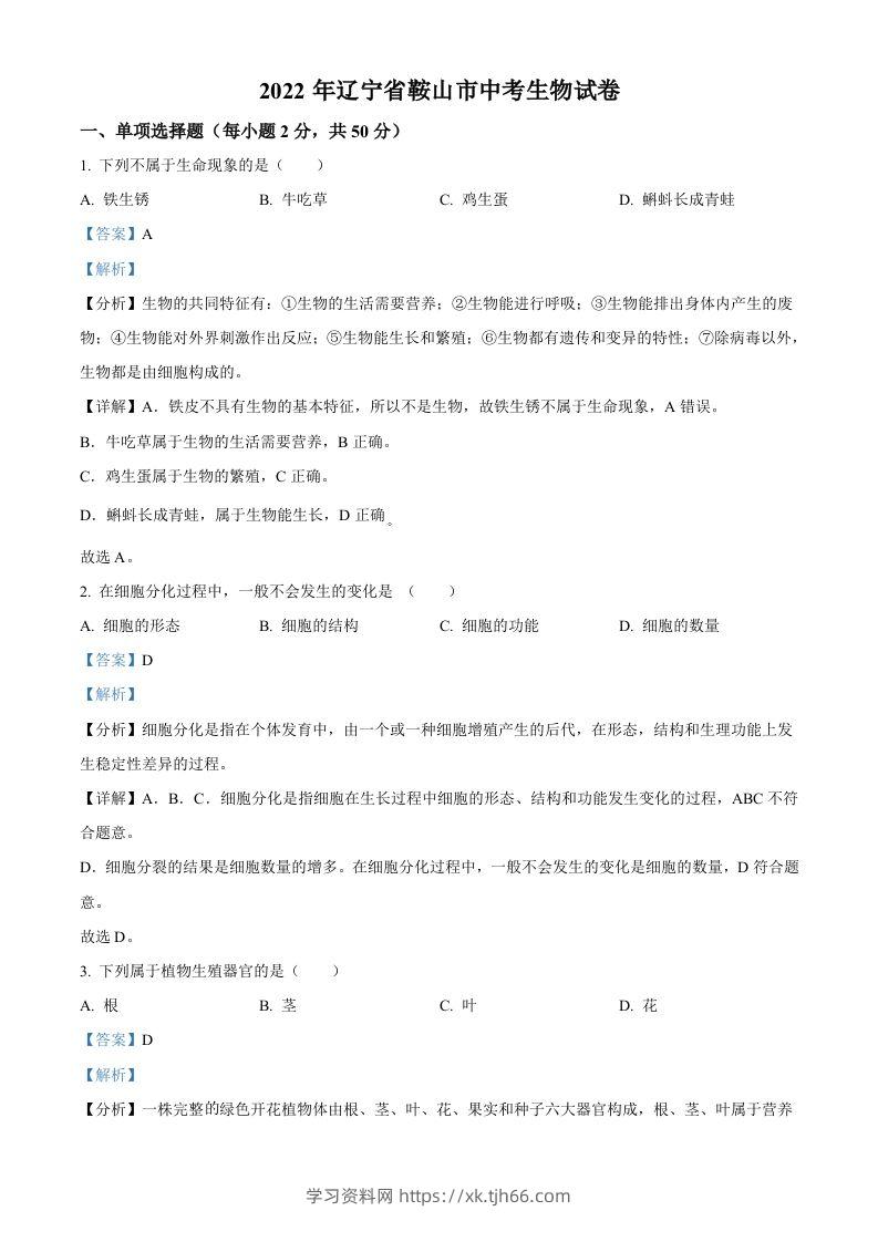 2022年辽宁省鞍山市中考生物真题（含答案）-学习资料站