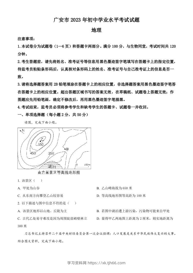 2023年四川省广安市中考地理真题（空白卷）-学习资料站